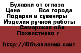 Булавки от сглаза › Цена ­ 180 - Все города Подарки и сувениры » Изделия ручной работы   . Самарская обл.,Похвистнево г.